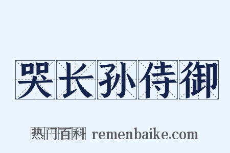 哭长孙侍御是什么意思的图片